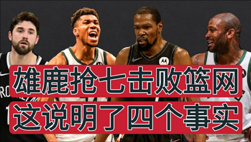 MK体育-热火挑战雄鹿，谁能胜出晋级东部决赛？