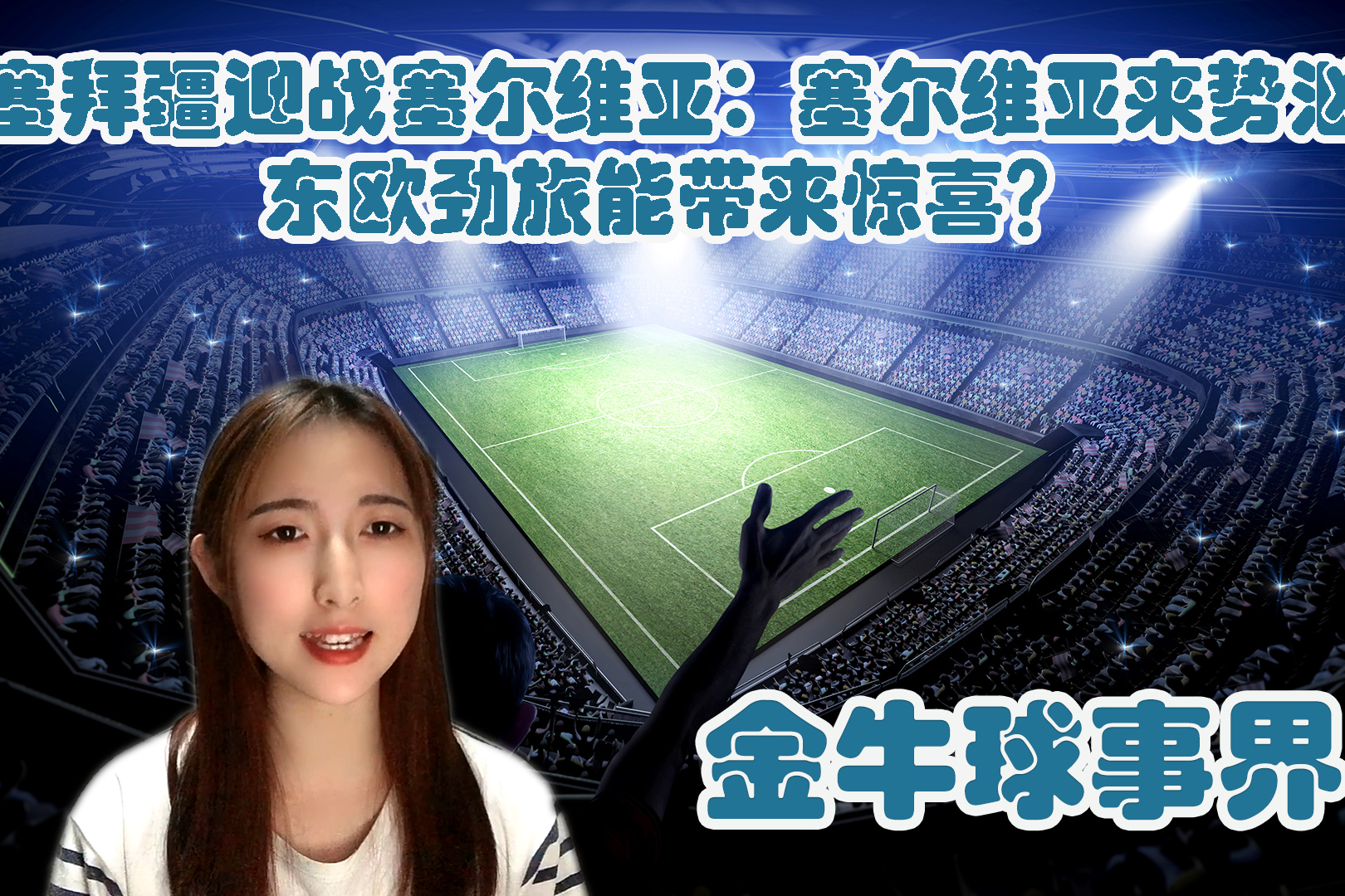 战神归来！亚洲球队迎战欧洲劲旅展现实力