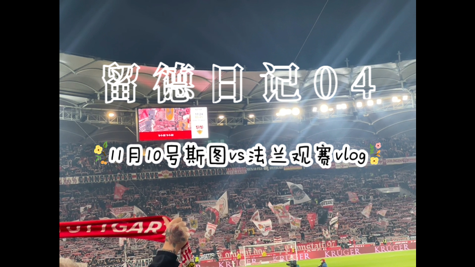 法兰克福客场逼平斯图加特，积分继续累积