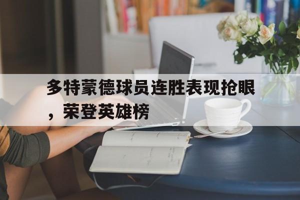 多特蒙德球员连胜表现抢眼，荣登英雄榜
