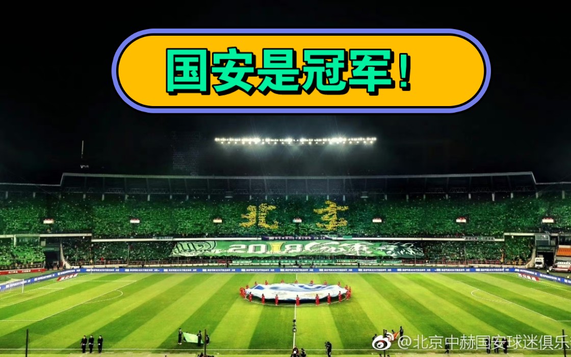 国安主场痛失胜利，鲁能捷足先登